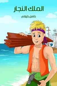 الملك النجار