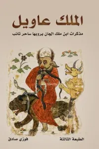 غلاف الملك عاويل: مذكرات ابن ملك الجان يرويها ساحر تائب