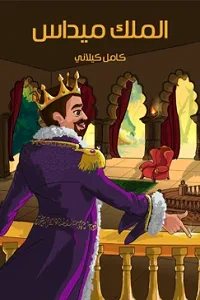الملِكُ ميداس