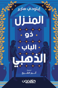 المنزل ذو الباب الذهبي : ثلاثية «إيلودي هاربر»  المجلد الثاني
