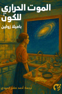 الموت الحراري للكون