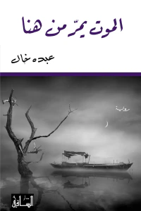 الموت يمرّ من هنا