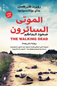 غلاف الموتى السائرون  1 :  صعود الحاكم