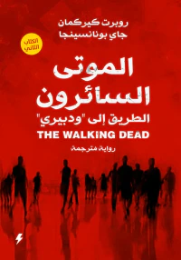 الموتى السائرون  2 :  الطريق إلى "ودبيري"