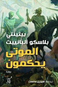 الموتى يحكمون