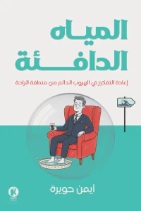 غلاف المياه الدافئة : إعادة التفكير في الهروب الدائم من منطقة الراحة