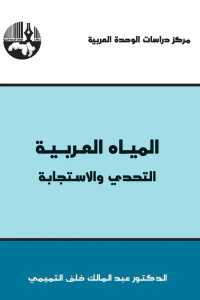 المياه العربية : التحدي والاستجابة