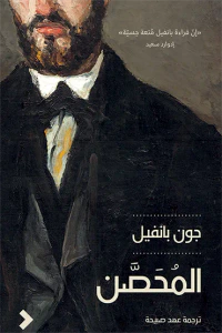 المُحَصَّن
