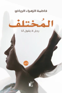 المُختلف