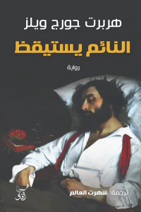 النائم يستيقظ