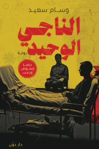 الناجي الوحيد