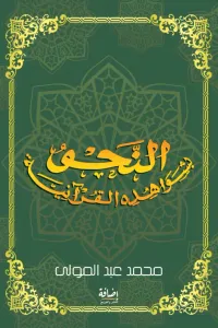 النحو بشواهده القرآنية