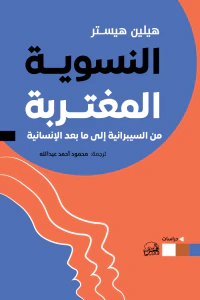 النسوية المغتربة : من السيبيرانية إلى ما بعد الإنسانية