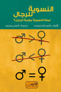 النسوية للرجال:  لماذا النسوية مهمة للرجل؟