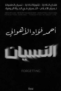 النسيان | Forgetting