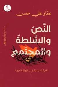 النص والسلطة والمجتمع