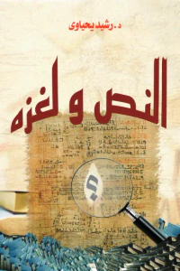 النص ولغزه