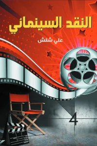 النقد السينمائي