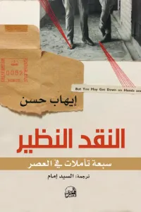 غلاف النقد النظير: سبعة تأملات في العصر