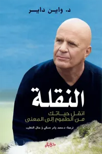 غلاف النقلة: انقل حياتك من الطموح إلى المعنى