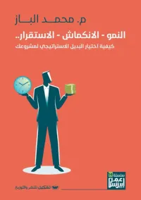 النمو - الانكماش - الاستقرار : كيفية اختيار البديل الاستراتيجي لمشروعك
