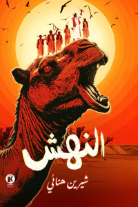 النهش
