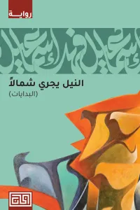 النيل يجري شمالاً - البدايات