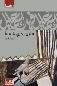 النيل يجري شمالًا - النواطير