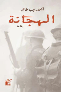 الهجانة