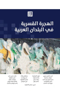 الهجرة القسرية  في البلدان العربية