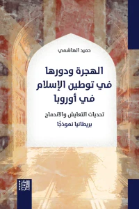 غلاف الهجرة ودورها في توطين الإسلام في أوروبا