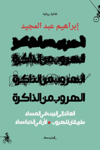 الهروب من الذاكرة : ثلاثية روائية