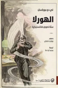 الهورلا : ستة نصوص فانتستيكية