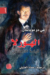 غلاف الهورلا قيامة اللامنتمي