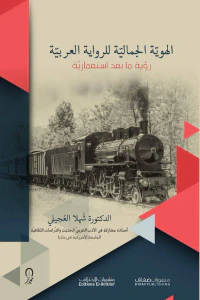 الهوية الجمالية للرواية العربية