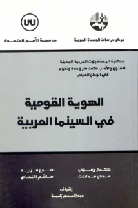 الهوية القومية في السينما العربية ( سلسلة مكتبة المستقبلات العربية البديلة: الفنون والآداب كعناصر وحدة وتنوع في الوطن العربي )