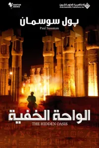 غلاف الواحة الخفية