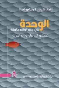 الوحدة : في وجه الواحد بالمئة تحطيم الأوهام وزرع الحرية