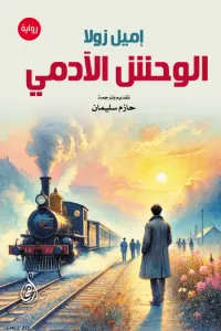 الوحش الآدمي