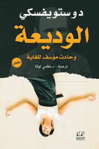الوديعة وحادث مؤسف للغاية