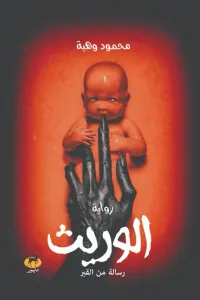 الوريث : رسالة من القبر