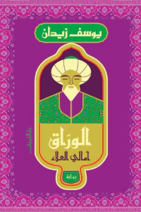 الورّاق - أمالي العلاء