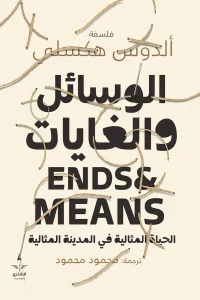 غلاف الوسائل والغايات: الحياة المثالية في المدينة المثالية