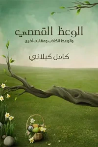 الوعظ القصصي والوعظ الكاذب ومقالات أخرى