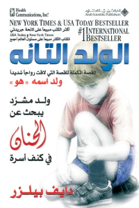 الولد التائه، القصة المكملة للقصة التي لاقت رواجاً شديداً ولد اسمه 'هو'