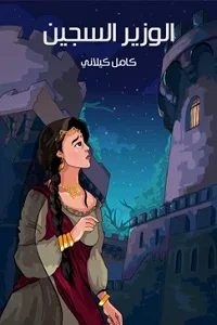 الوَزير السَجين