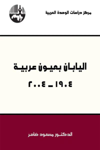 اليابان بعيون عربية 1904 - 2004