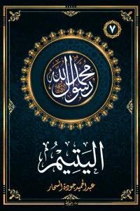 اليتيم: سلسلة محمد رسول الله واللذين معه 7