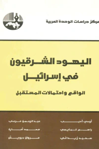 اليهود الشرقيون في إسرائيل: الواقع واحتمالات المستقبل