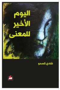اليوم الأخير للمعنى